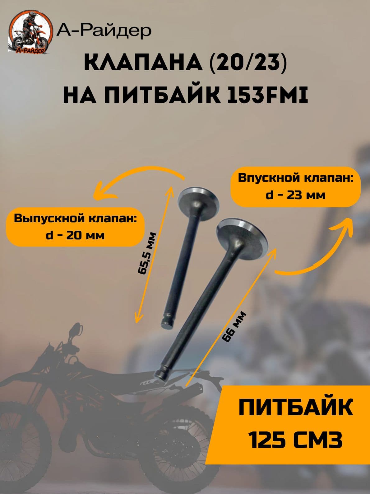Клапана на питбайк 125 (153FMI) d-20/23мм / L-65,5/66мм