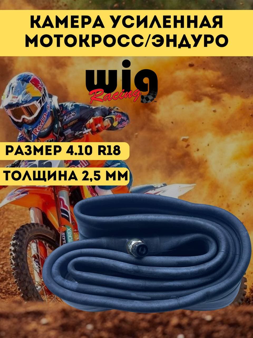 камера усиленная Wig racing 18' толщина 2,5mm Мотошины  4.1/4.10 R18 100 A2 Rear
