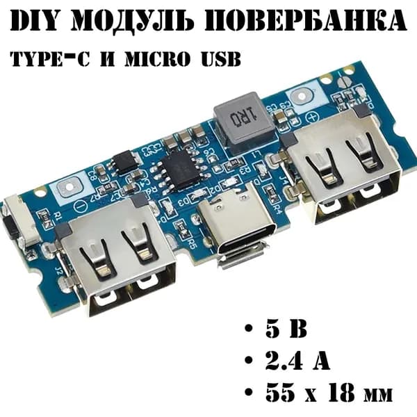 DIY Модуль повербанка PowerBank 5В / 2.4A - Вход Type-C и MicroUSB
