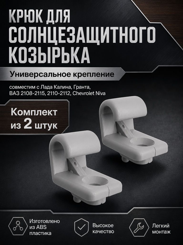 Крючки (кронштейны) солнцезащитных козырьков совместимые с Лада Калина, Гранта, ВАЗ 2108-2115, 2110-2112, Chevrolet Niva