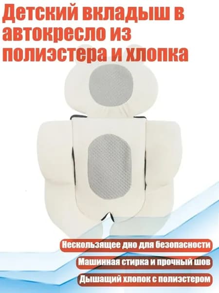 Детский вкладыш в автокресло, хлопок+полиэстер, бежевый