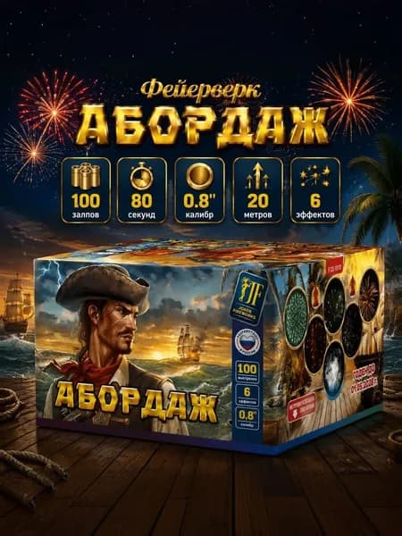 Фейерверк 100 залпов "Абордаж" 0.8", салют на праздник, сертифицированный