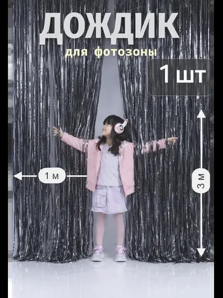 Дождик для фотозоны черный (графитовый) 1х3 м, 1 шт