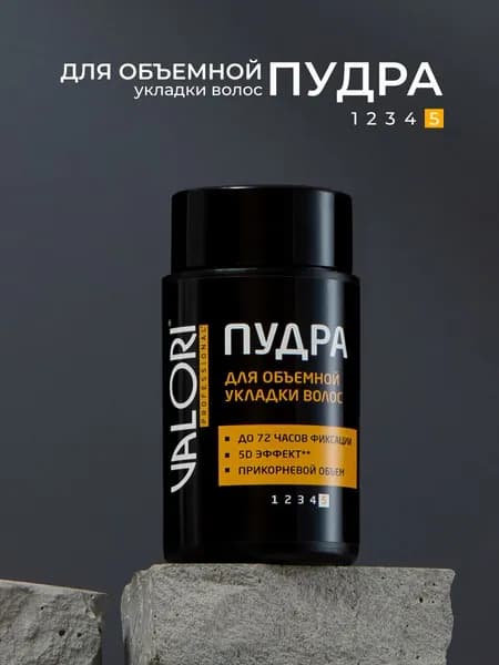 Пудра для объёмной укладки волос Valori Professional 10г