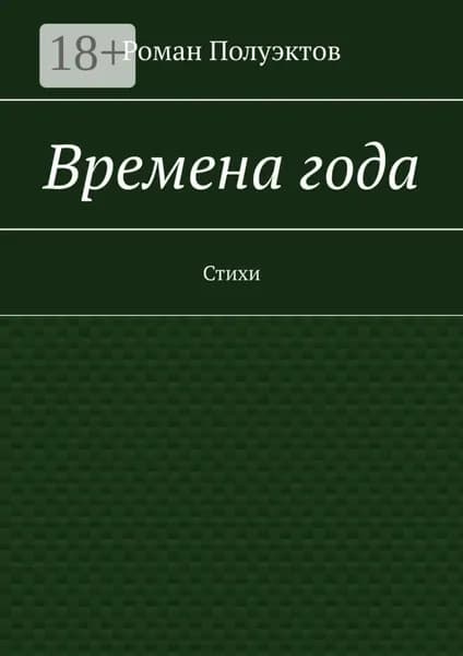 Времена года. Стихи | Полуэктов Роман | Электронная книга