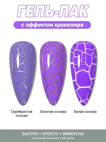 Кракелюр гель для ногтей 8 мл, для создания объемного дизайна