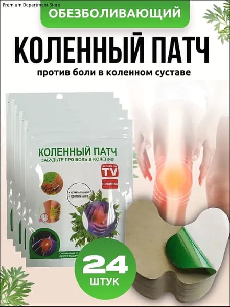 Патч Обезболивающий Для суставов и мышц с натуральным составом Kinokilife, патчи 24 шт, Пластырь для снятия боли в колене
