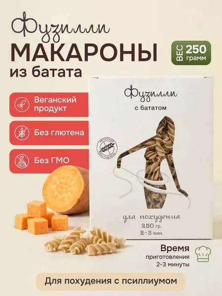Макароны без глютена из батата фузилли 250г / безглютеновые макароны спирали классические