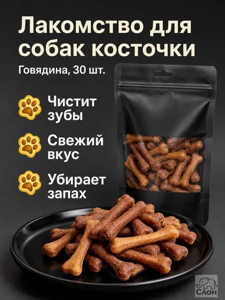 Лакомство для собак в виде косточек со вкусом говядины, 30 шт.: чистка зубов, свежее дыхание, кальций