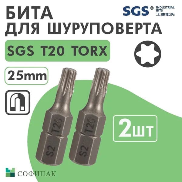 Бита T20 х25мм TORX S2 2шт SGS, Набор бит для шуруповерта