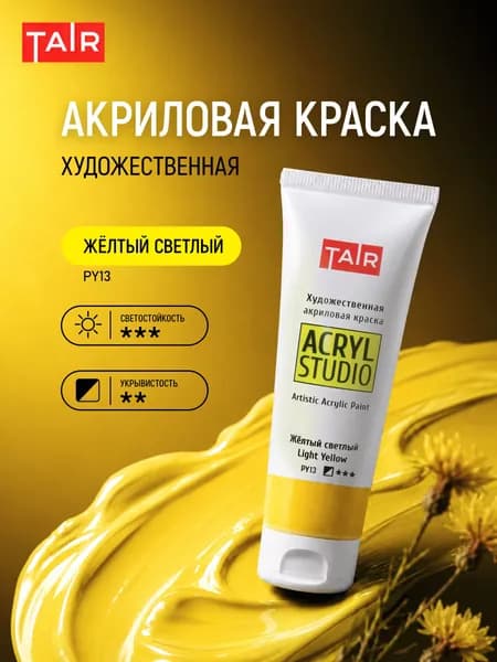 Краска акриловая художественная в тубе "Акрил-Студио", Таир, 75 мл, Жёлтый светлый