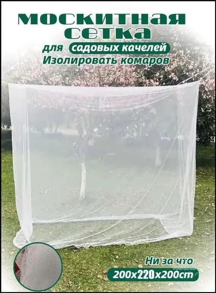 Аксессуары для качели,200х220см
