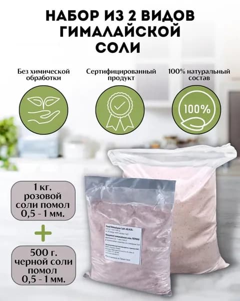 Пищевая Гималайская соль Wonder Life, розовая 0.5-1мм - 1кг, черная 0.5-1мм - 500г