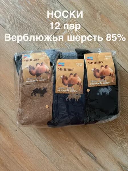 Носки теплые, верблюжья шерсть