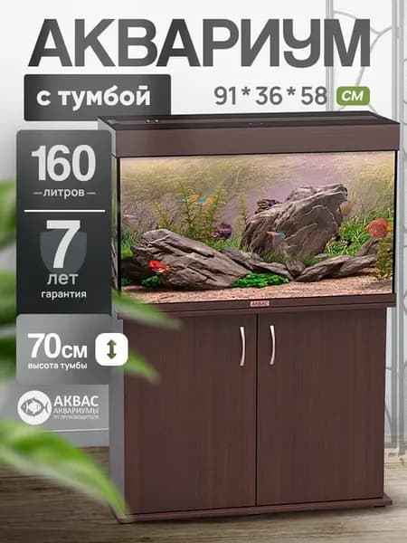 Аквариум 160 л. с тумбой крышкой и освещением (91*36*58 см)