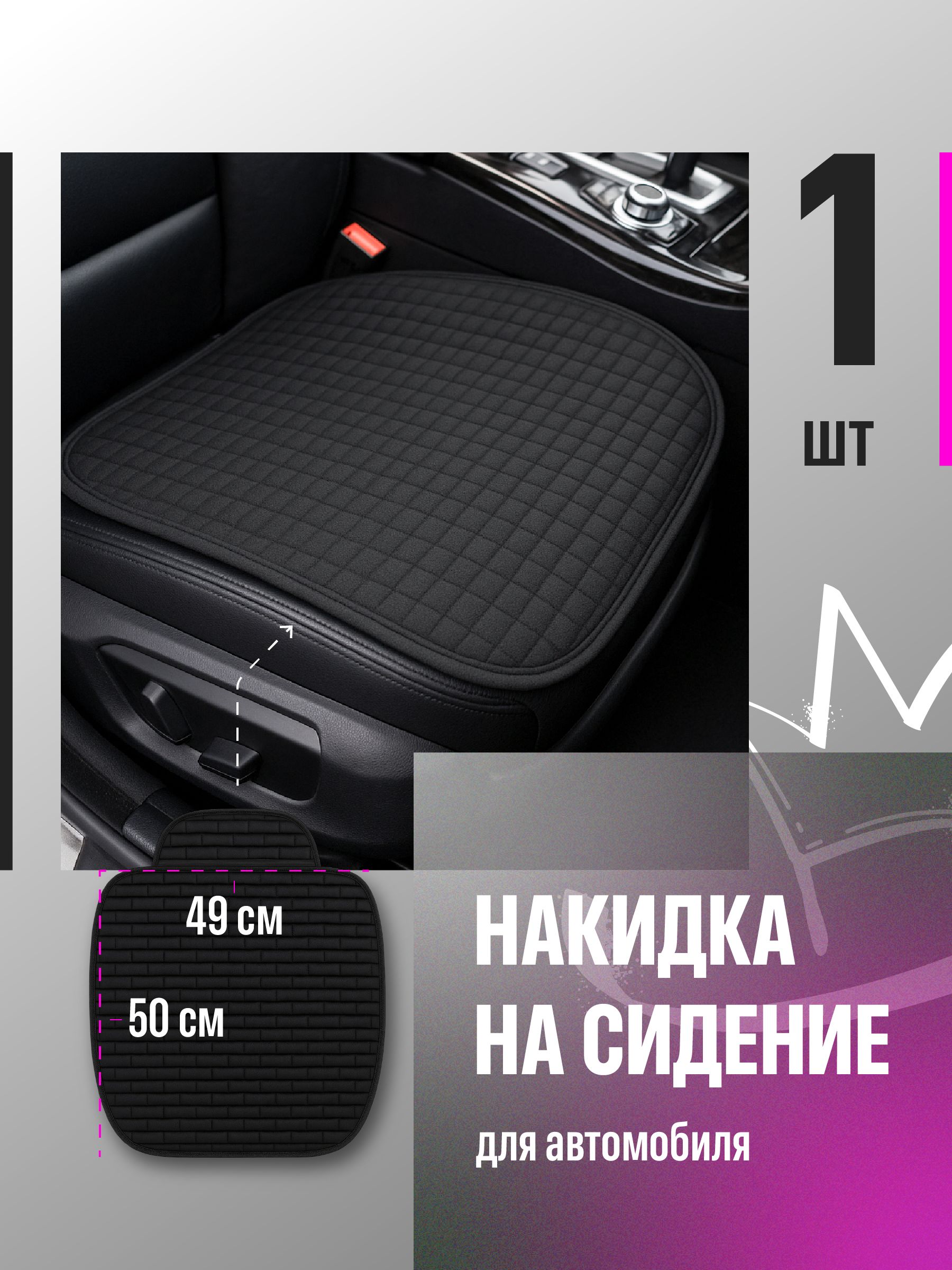 Накидка на сиденье автомобиля универсальная Flex Drive, черная