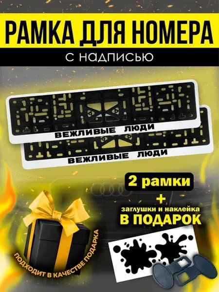Номерные рамки белые для авто вежливые люди