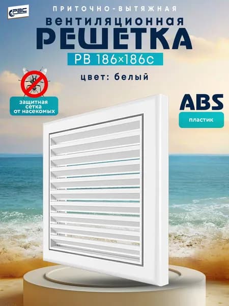 Решетка вентиляционная разъёмная квадратная РВ 186*186 с