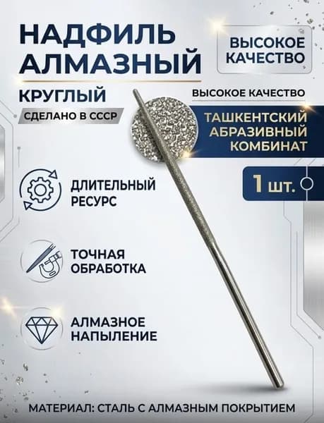 Надфиль алмазный круглый