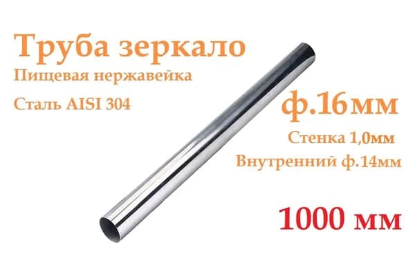 Труба нержавеющая зеркальная сталь аиси304 (08Х18Н10) диаметр 16х1,0х1000мм