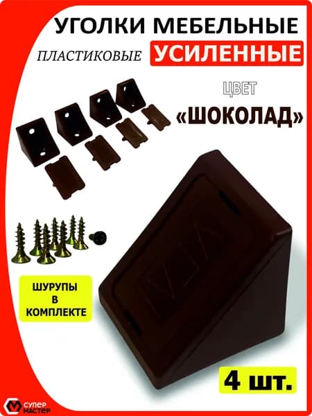 Уголок мебельный темно-коричневый, 4 штуки, крепежный пластиковый усиленный, для полок, в комплекте с саморезами