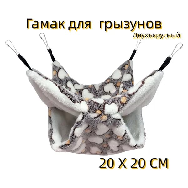 Качественный подвесной лежак для хомяков и прочих зверьков, применяемый как игрушка, произведен длиной в 20 см.