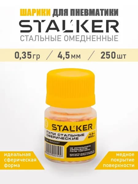 Stalker омедненные шарики 4,5 мм для пневматики 250 шт