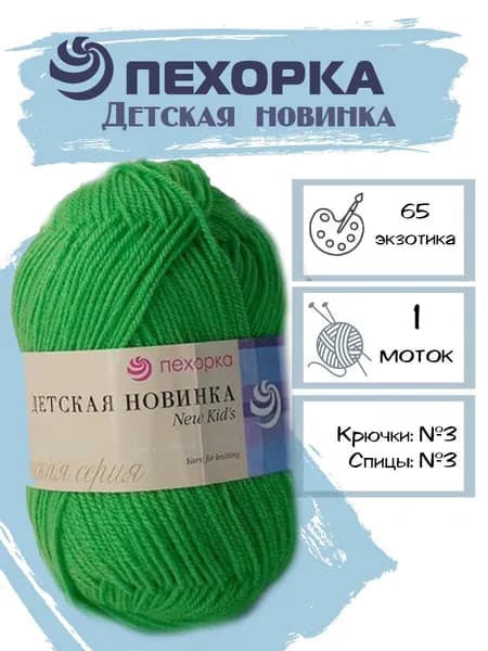 Пряжа Детская новинка Пехорка 65 цвет экзотика 1 моток