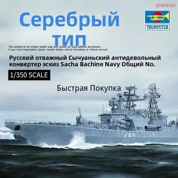 1/350 Модель эсминца 'Адмирал Чабаненко' Удалой II, сборная модель корабля