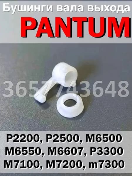 Бушинги вала выхода бумаги Pantum P2200 P3010 M6500 BP5100 M7100 комплект (левый + правый)