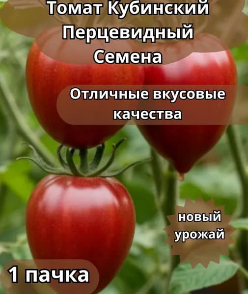 Коллекционные семена томата Кубинский перцевидный