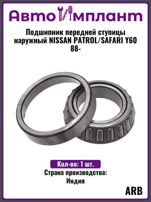 Подшипник передней ступицы наружный NISSAN PATROL 88-