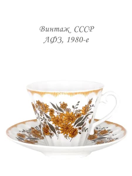 Чайная пара Осенние цветы. Винтаж, ЛФЗ, СССР, 1970-1980-е.