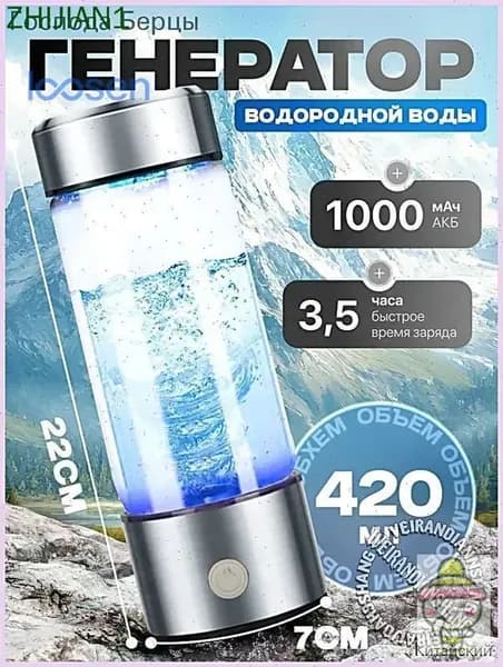 Портативный генератор ионизатор водородной воды Elixyr, 420 мл