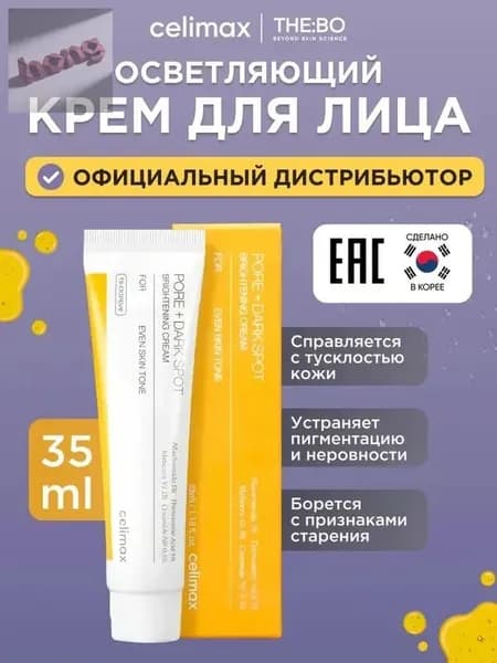 Крем для лица осветляющий, Celimax, Pore and Dark Spot Brightening Cream, 35 мл
