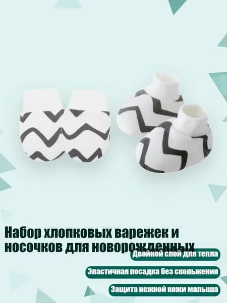 Набор хлопковых варежек и носочков для новорожденных, Узор кривой