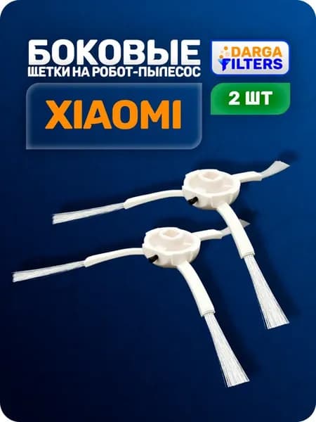 Щетки боковые на робот-пылесос Xiaomi (2 шт.)