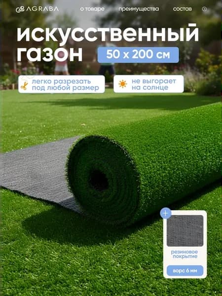 Газон искусственный 50х200 см