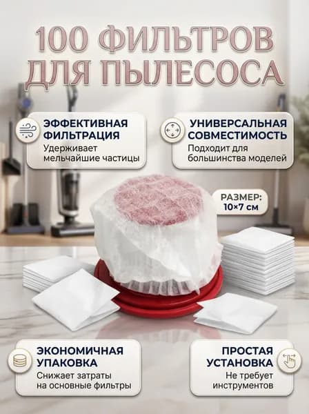 Фильтр-сетка для пылесоса 100шт