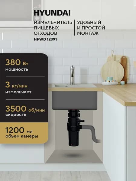 Измельчитель пищевых отходов кухонный Hyundai HFWD 12391 390Вт/диспоузер для раковины