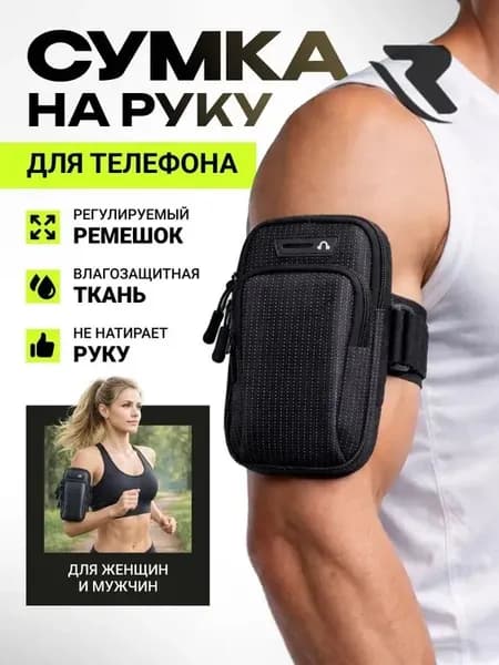 Сумка для бега