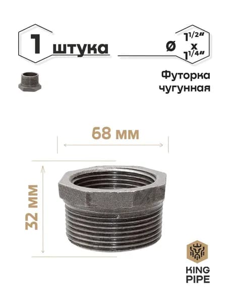Футорка (переходник) чугун НР-ВР 1 1/2" * 1 1/4"