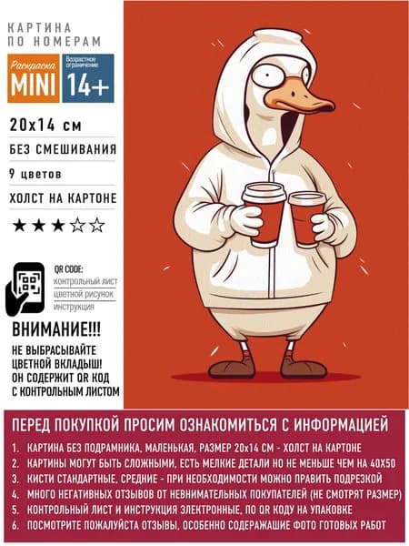 Картина по номерам маленького размера (холст на картоне) - Подозрительный гусь с двумя кофе