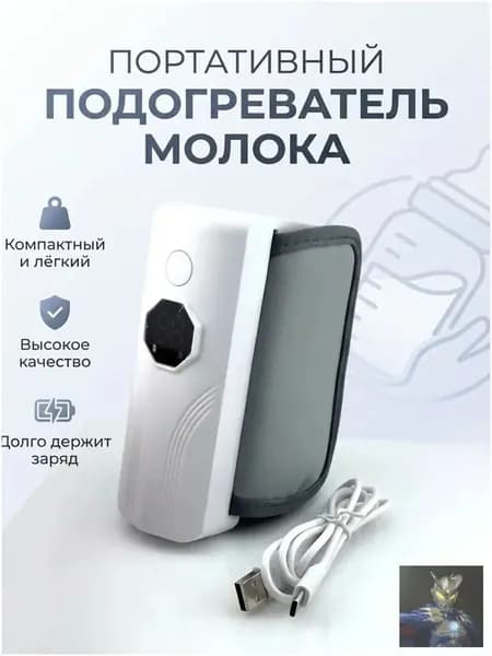 Портативный беспроводной подогреватель для бутылочки, премиум