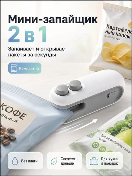 Запайщик пакетов ручной мини