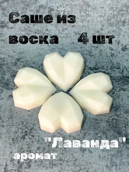 Саше из воска сердце "Лаванда"