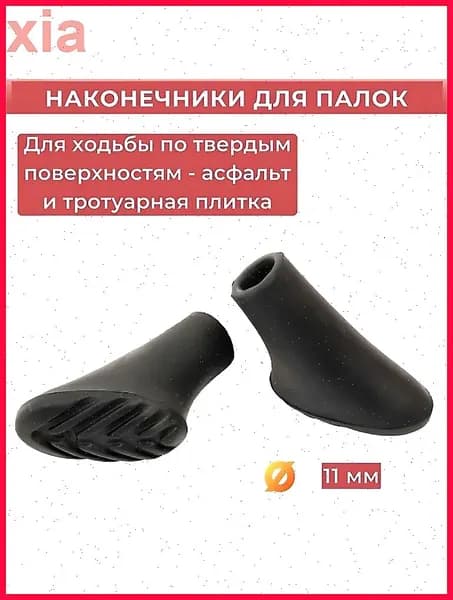 Наконечники для палок