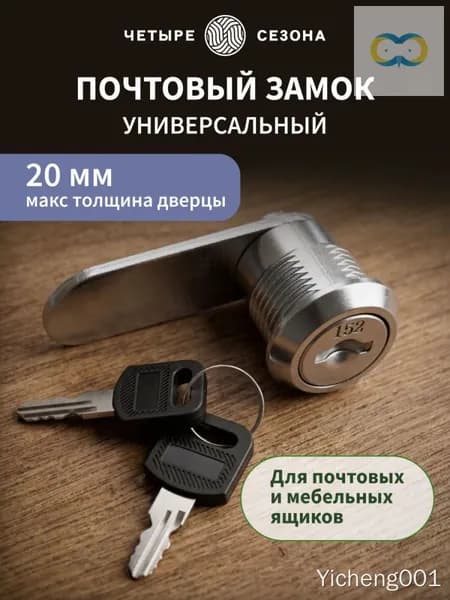 Замок для почтового ящика, 4 сезона