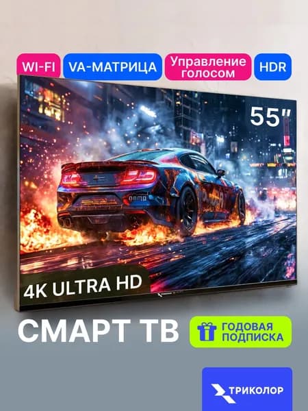 Триколор Телевизор H55UC2 55″ 4K UHD, черный. Уцененный товар