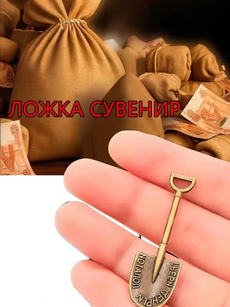 Ложка загребушка, сувенир для привлечения денег, "Греби деньги лопатой"